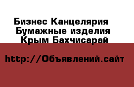 Бизнес Канцелярия - Бумажные изделия. Крым,Бахчисарай